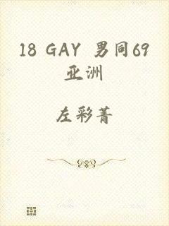 18 GAY 男同69亚洲